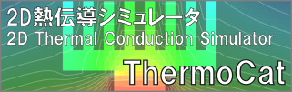 ThermoCat - 2D熱伝導シミュレータ ThermoCat Banner